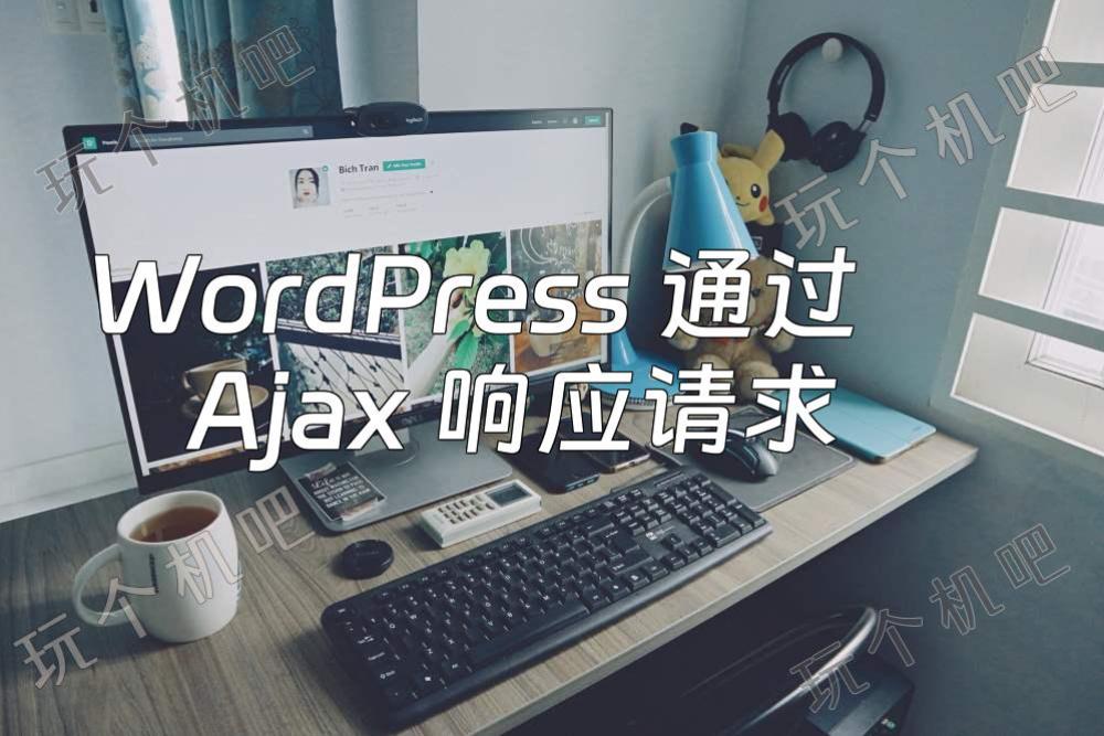 WordPress 通过 Ajax 响应请求，实现延迟加载或者异步加载